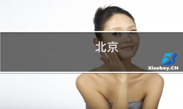 北京 家政 公司 - 北京十大金牌家政公司有哪些